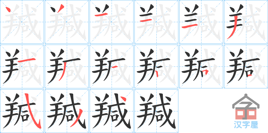 《羬》的笔顺分步演示（一笔一画写字）