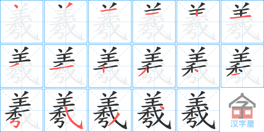 《羲》的笔顺分步演示（一笔一画写字）