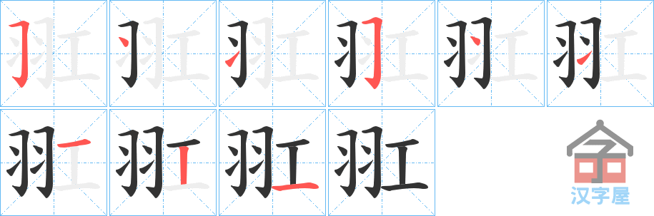 《羾》的笔顺分步演示（一笔一画写字）