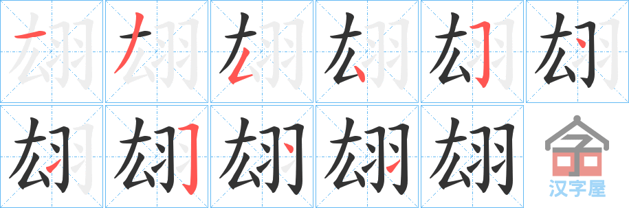 《翃》的笔顺分步演示（一笔一画写字）