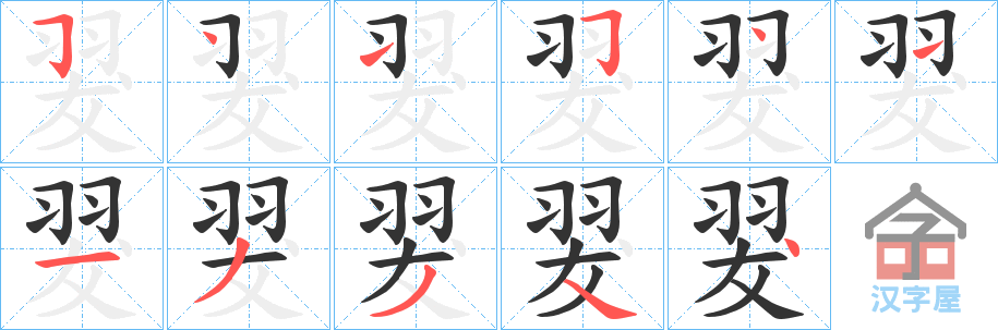 《翇》的笔顺分步演示（一笔一画写字）