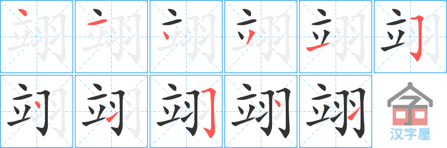 《翊》的笔顺分步演示（一笔一画写字）