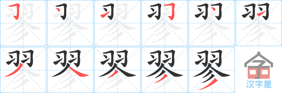 《翏》的笔顺分步演示（一笔一画写字）