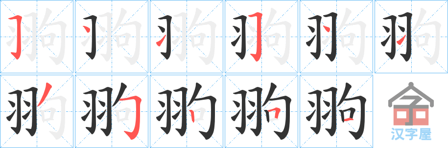 《翑》的笔顺分步演示（一笔一画写字）