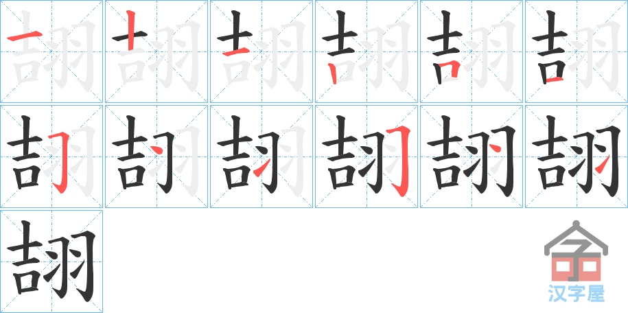 《翓》的笔顺分步演示（一笔一画写字）