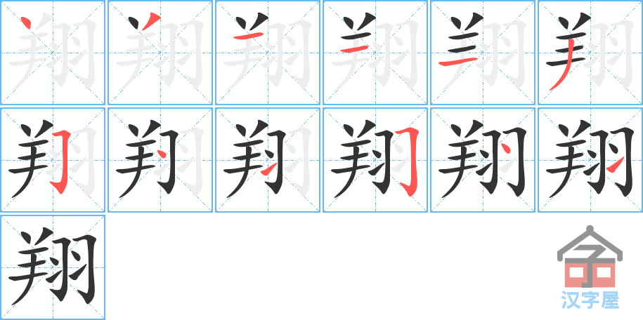 《翔》的笔顺分步演示（一笔一画写字）