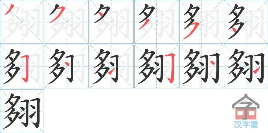 《翗》的笔顺分步演示（一笔一画写字）