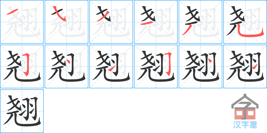 《翘》的笔顺分步演示（一笔一画写字）