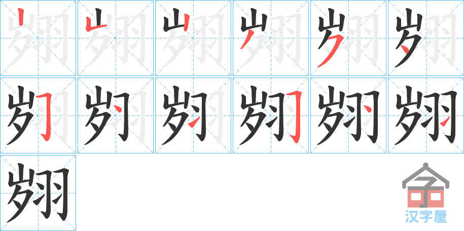 《翙》的笔顺分步演示（一笔一画写字）