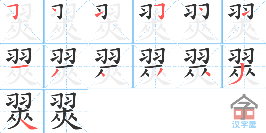 《翜》的笔顺分步演示（一笔一画写字）