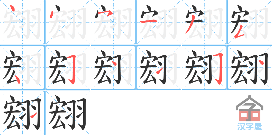 《翝》的笔顺分步演示（一笔一画写字）