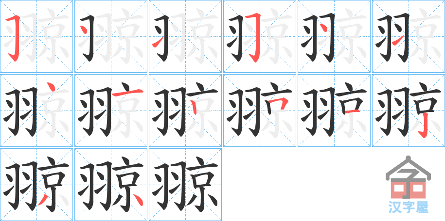 《翞》的笔顺分步演示（一笔一画写字）