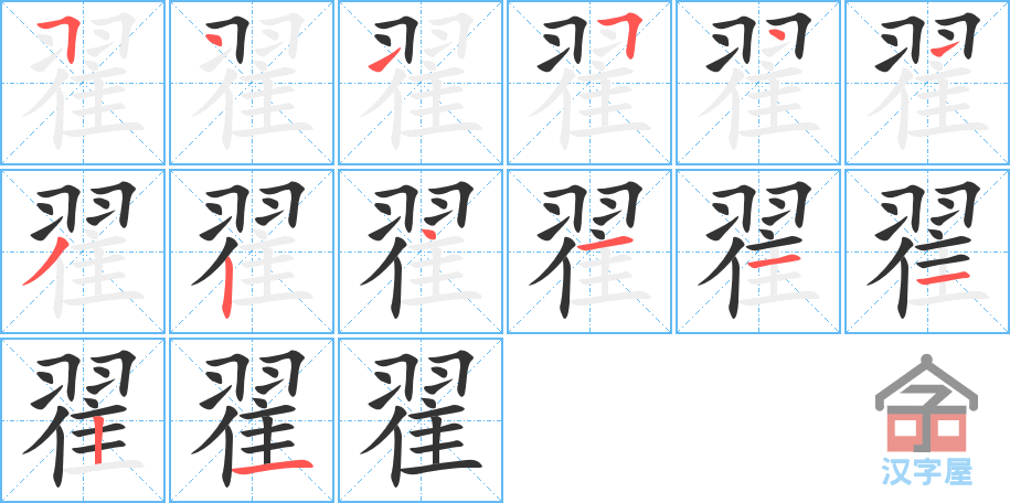 《翟》的笔顺分步演示（一笔一画写字）