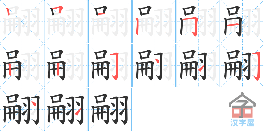 《翤》的笔顺分步演示（一笔一画写字）