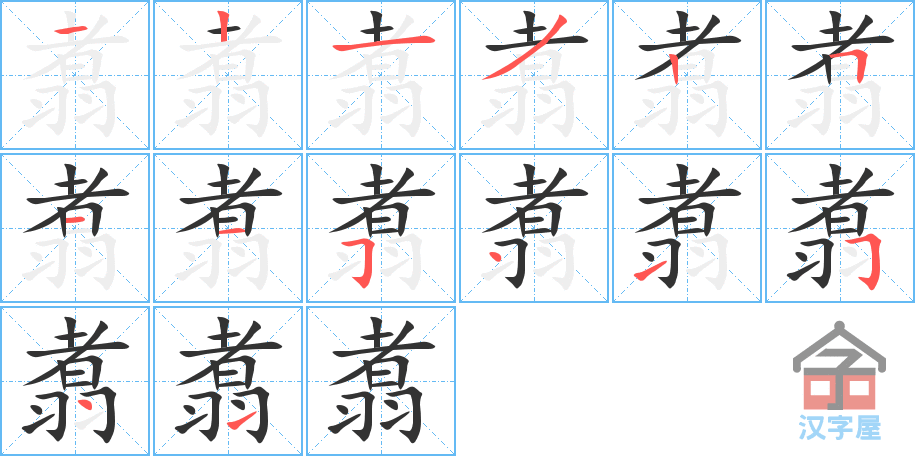 《翥》的笔顺分步演示（一笔一画写字）