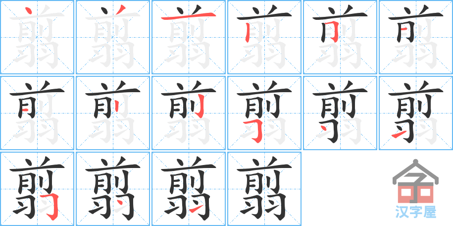 《翦》的笔顺分步演示（一笔一画写字）