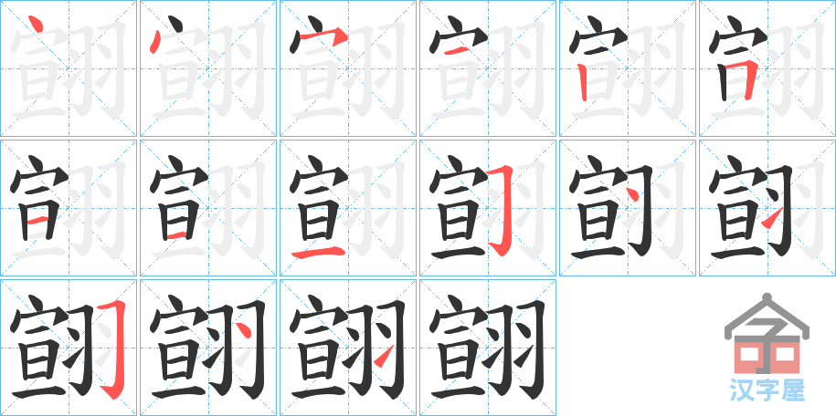 《翧》的笔顺分步演示（一笔一画写字）