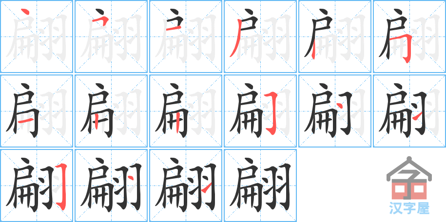 《翩》的笔顺分步演示（一笔一画写字）