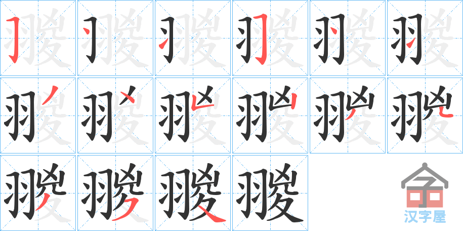 《翪》的笔顺分步演示（一笔一画写字）