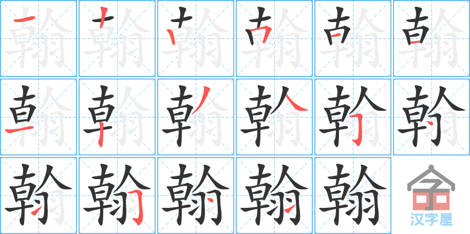 《翰》的笔顺分步演示（一笔一画写字）