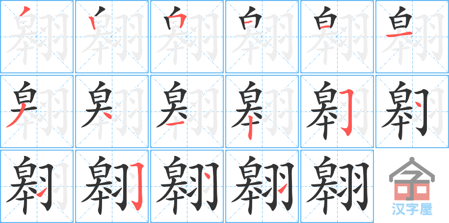 《翱》的笔顺分步演示（一笔一画写字）