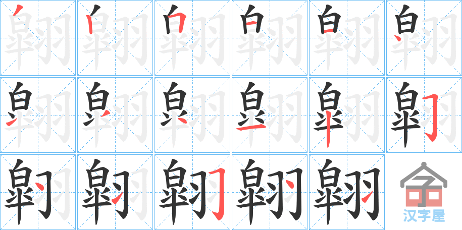 《翶》的笔顺分步演示（一笔一画写字）