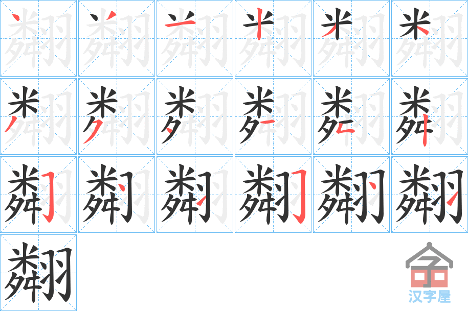 《翷》的笔顺分步演示（一笔一画写字）