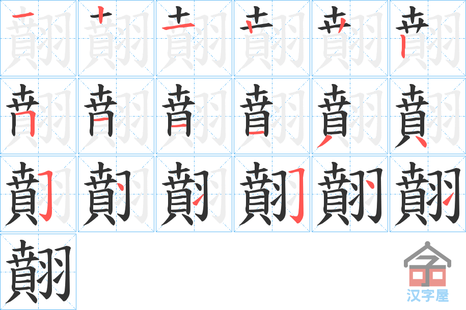 《翸》的笔顺分步演示（一笔一画写字）