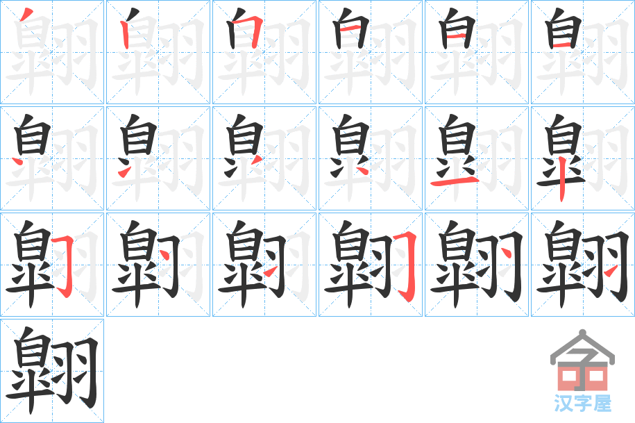 《翺》的笔顺分步演示（一笔一画写字）