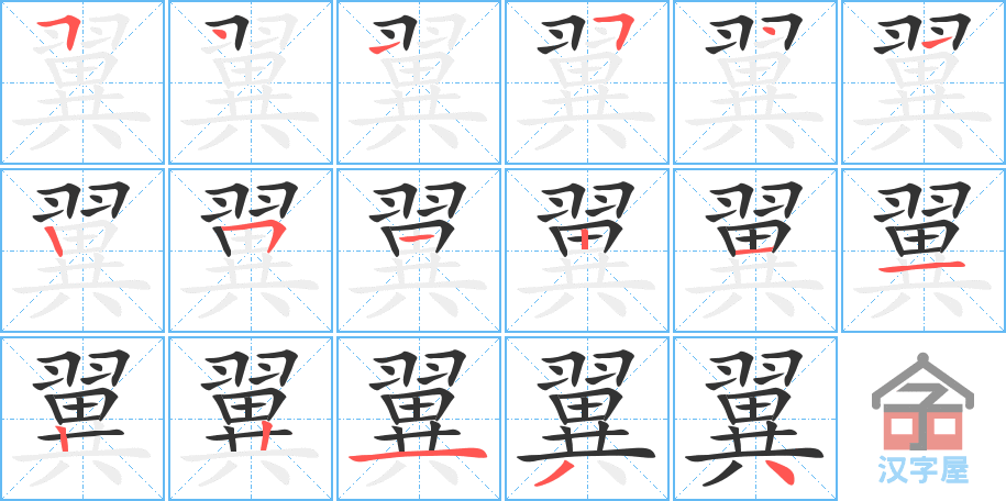 《翼》的笔顺分步演示（一笔一画写字）