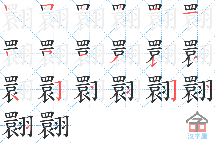 《翾》的笔顺分步演示（一笔一画写字）