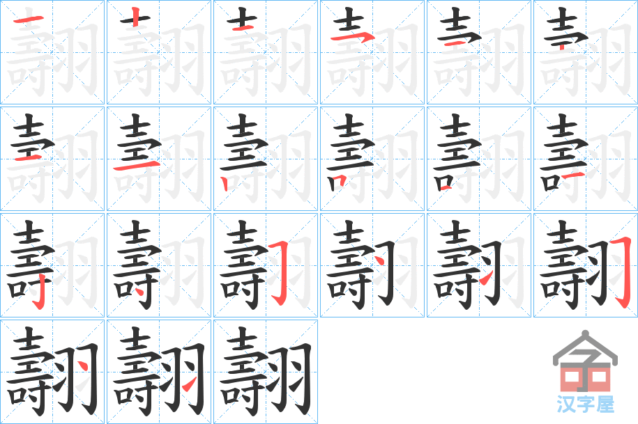 《翿》的笔顺分步演示（一笔一画写字）