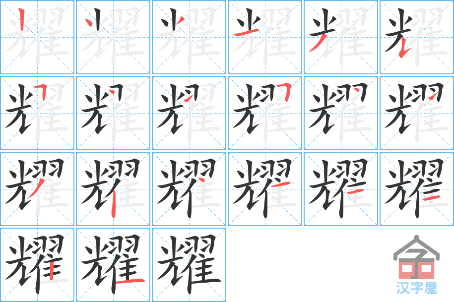 《耀》的笔顺分步演示（一笔一画写字）