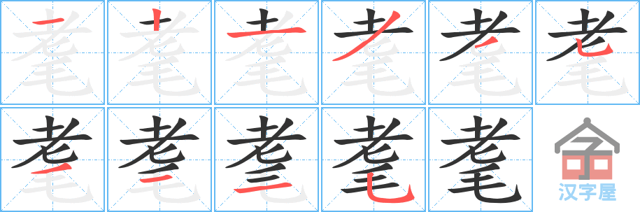 《耄》的笔顺分步演示（一笔一画写字）