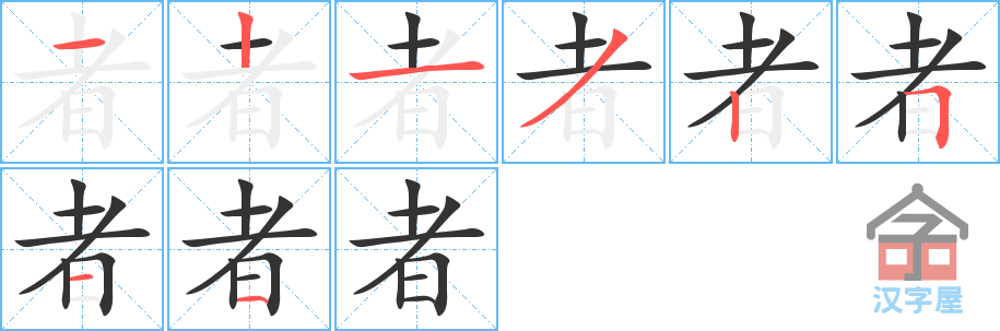 《者》的笔顺分步演示（一笔一画写字）