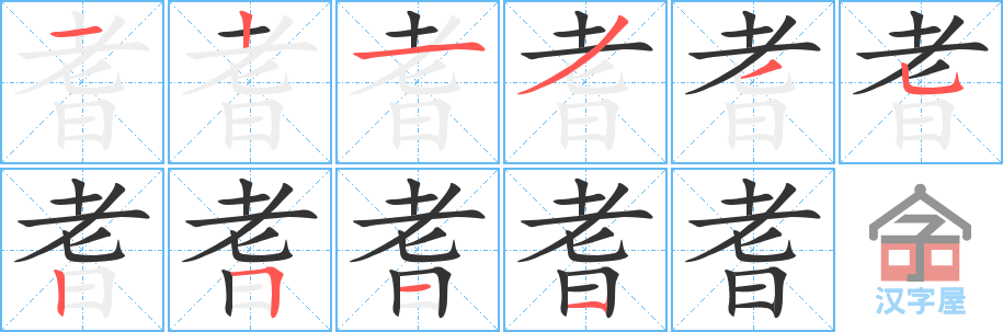 《耆》的笔顺分步演示（一笔一画写字）