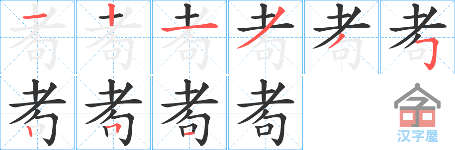 《耇》的笔顺分步演示（一笔一画写字）