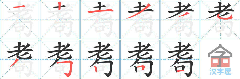 《耈》的笔顺分步演示（一笔一画写字）