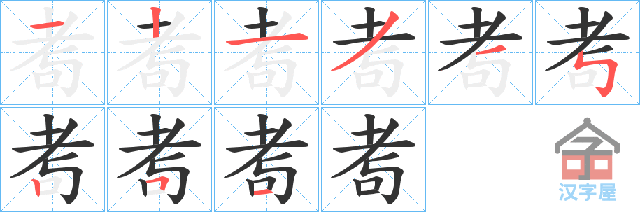 《耉》的笔顺分步演示（一笔一画写字）