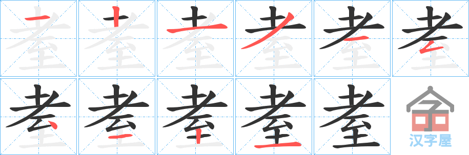 《耊》的笔顺分步演示（一笔一画写字）