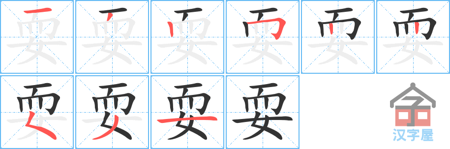 《耍》的笔顺分步演示（一笔一画写字）