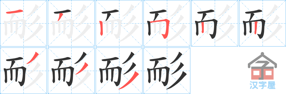 《耏》的笔顺分步演示（一笔一画写字）