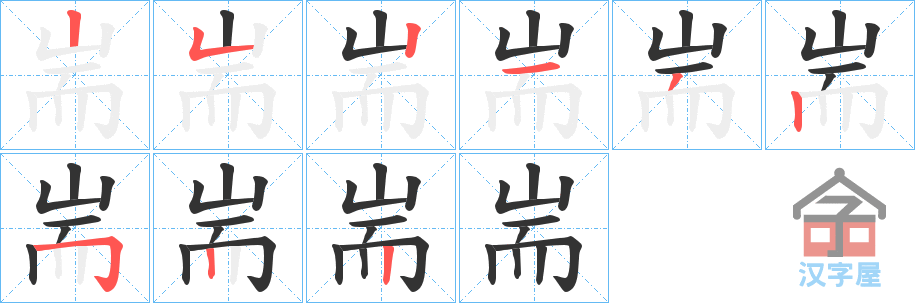 《耑》的笔顺分步演示（一笔一画写字）