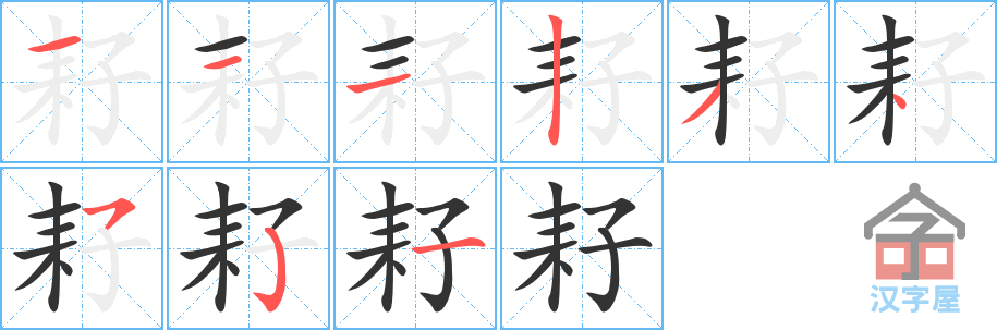 《耔》的笔顺分步演示（一笔一画写字）