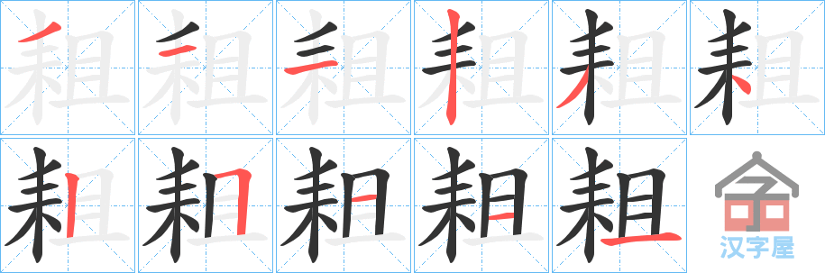 《耝》的笔顺分步演示（一笔一画写字）