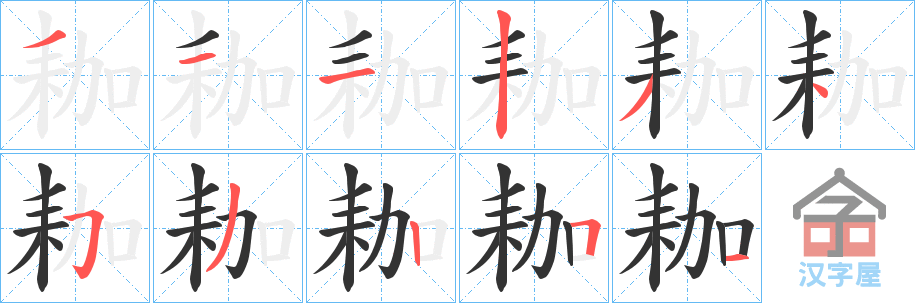 《耞》的笔顺分步演示（一笔一画写字）