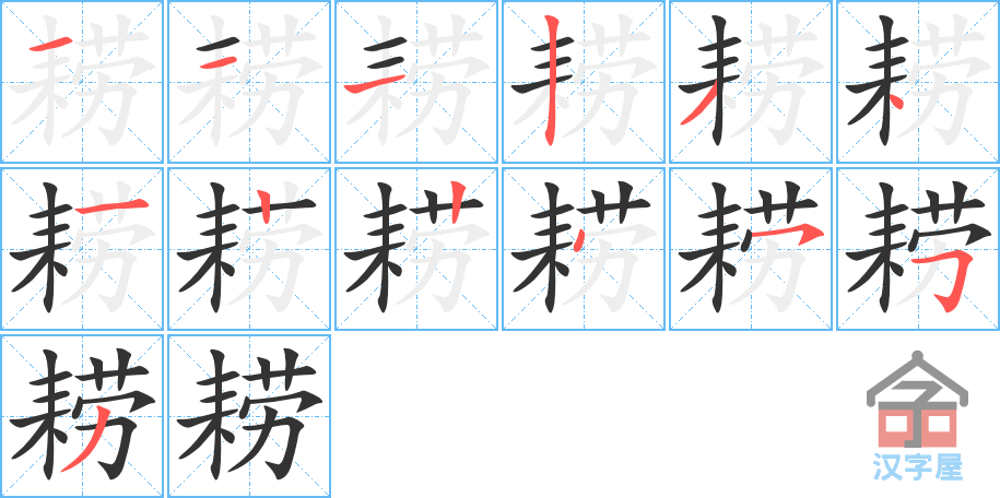 《耢》的笔顺分步演示（一笔一画写字）