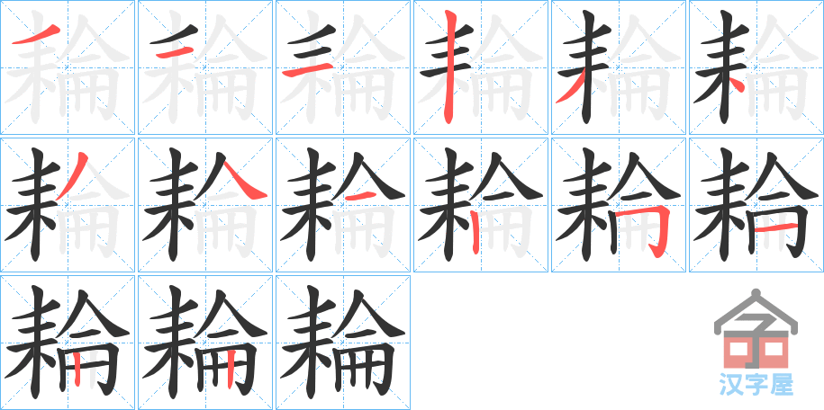 《耣》的笔顺分步演示（一笔一画写字）