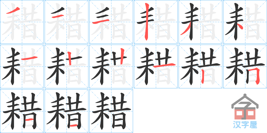 《耤》的笔顺分步演示（一笔一画写字）