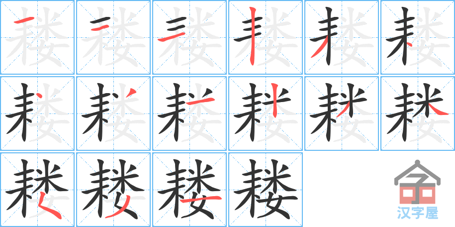 《耧》的笔顺分步演示（一笔一画写字）